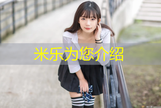 <strong>米樂為您介紹：塑膠跑道塑膠球場</strong>