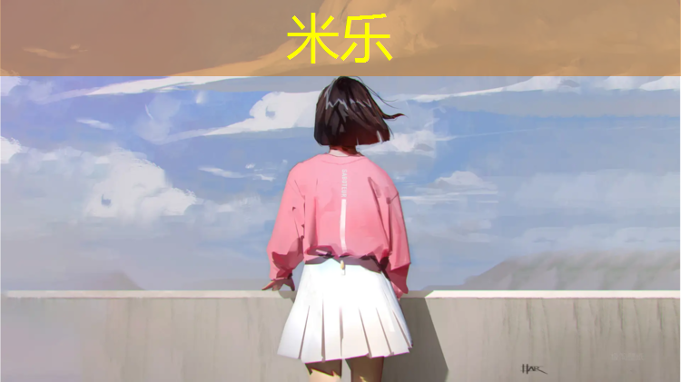<strong>米樂：日照高爾夫塑膠跑道</strong>