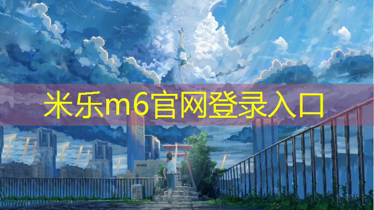 米樂(lè)為您介紹：深圳塑膠跑道材料