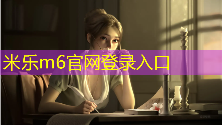 <strong>米樂m6官網登錄入口為您介紹：漳州公園塑膠跑道修補</strong>