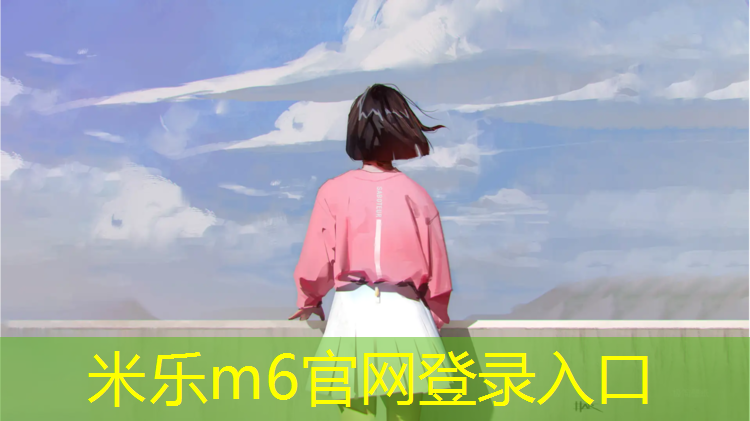 <strong>米樂(lè)為您介紹：陜西塑膠跑道建設(shè)價(jià)格多少_</strong>