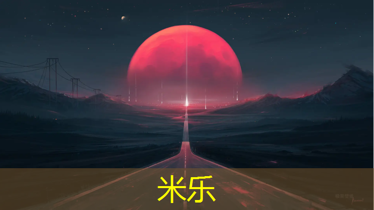 米樂：萍鄉塑膠跑道承接