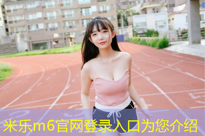 米樂為您介紹：龍巖公園塑膠跑道