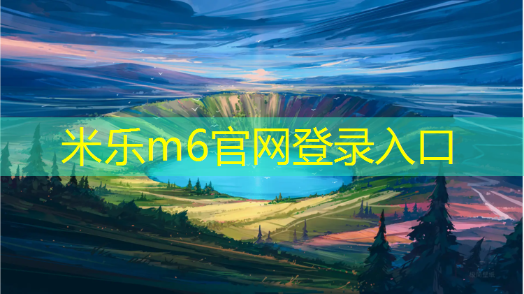 米樂為您介紹：我想聽乒乓球臺(tái)的聲音怎么說