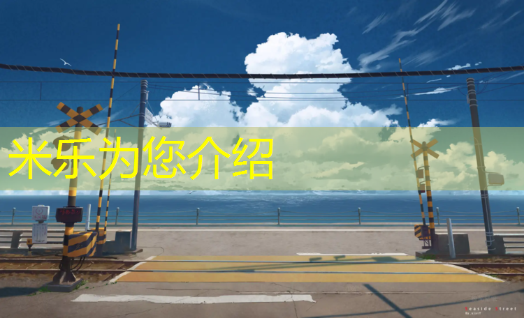 <strong>米樂m6官網登錄入口為您介紹：田徑比賽用什么起跑器材</strong>