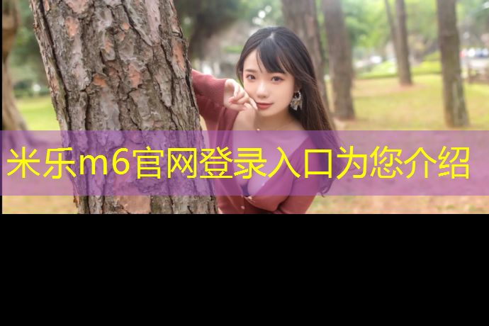 <strong>米樂m6官網登錄入口為您介紹：南陽塑膠跑道翻新</strong>