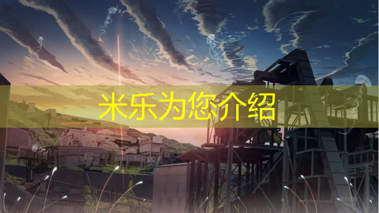 <strong>米樂m6官網(wǎng)登錄入口：塑膠跑道蝙蝠形狀</strong>
