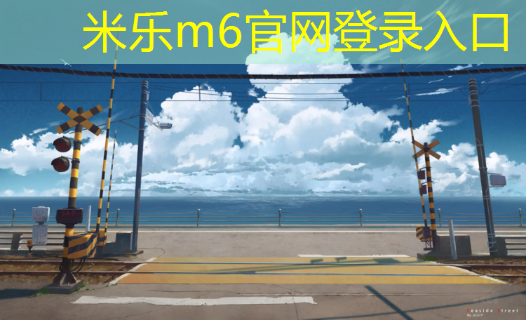 米樂(lè)：跆拳道護(hù)具多久換一個(gè)新的