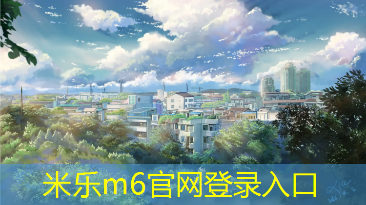 <strong>米樂m6官網登錄入口：網球網桿高是多少米_</strong>