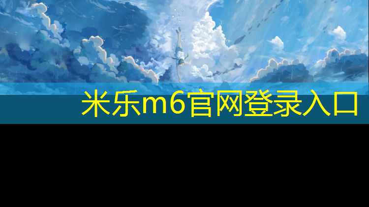 <strong>米樂：泰州塑膠跑道顆粒</strong>