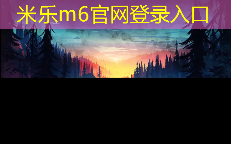 米樂(lè)：塑膠跑道關(guān)聯(lián)股票