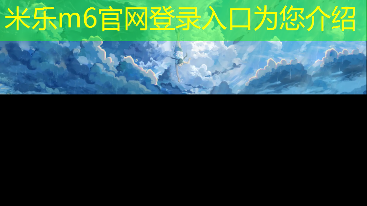 <strong>米樂m6官網登錄入口：云南小區塑膠跑道怎么樣_</strong>