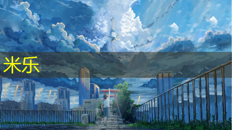 <strong>米樂：南京球場塑膠跑道</strong>