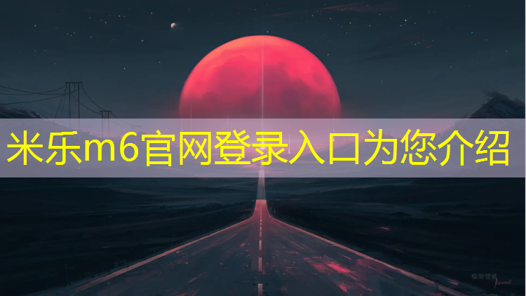 米樂(lè)m6官網(wǎng)登錄入口：利用體操墊的體育課