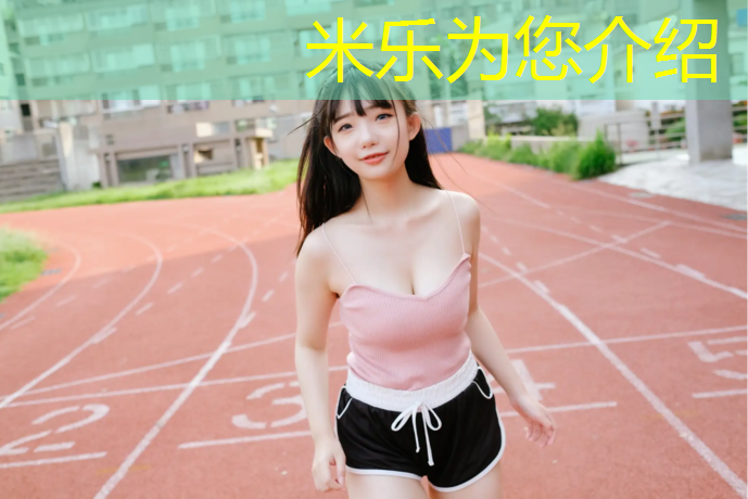 <strong>米樂(lè)為您介紹：松原塑膠跑道每平方報(bào)價(jià)</strong>