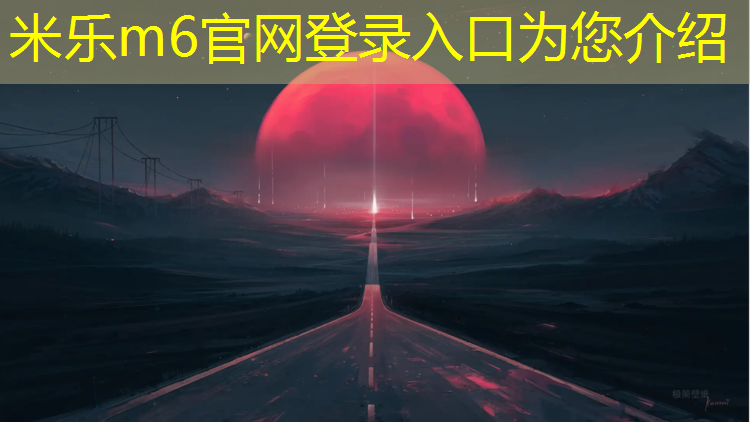 米樂：陽江塑膠跑道費用