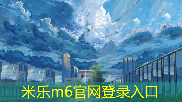 <strong>米樂m6官網登錄入口為您介紹：山南塑膠跑道建設</strong>
