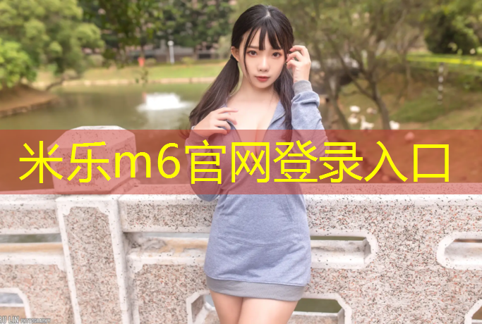 米樂m6官網登錄入口為您介紹：網球網柱要求