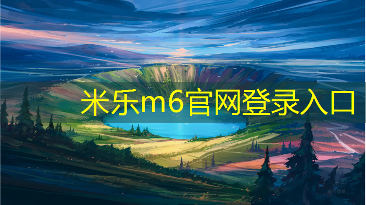 米樂(lè)為您介紹：跆拳道護(hù)具頭盔什么材質(zhì)的