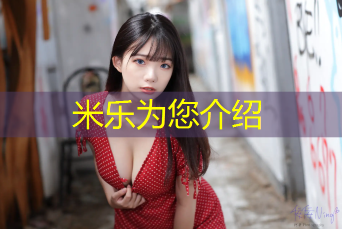 米樂為您介紹：溫江塑膠跑道材料