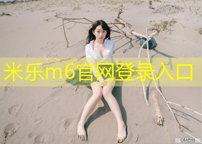 米樂為您介紹：石獅塑膠跑道生產