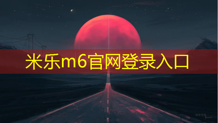 米樂為您介紹：學校塑膠跑道安裝費用
