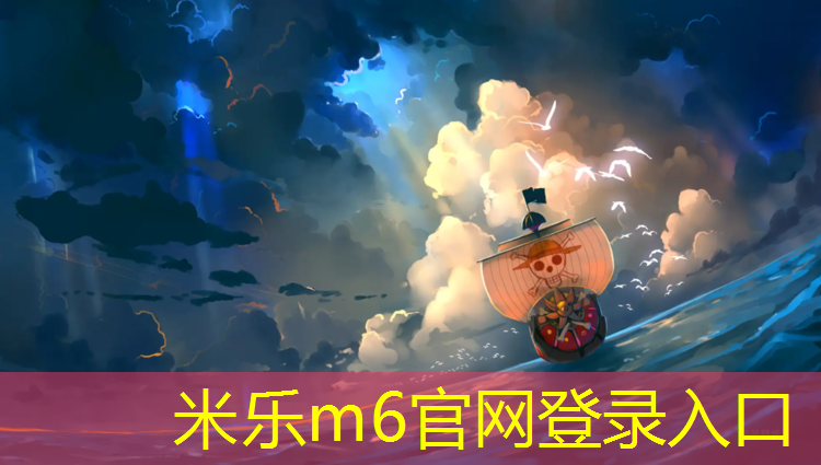 米樂為您介紹：網(wǎng)球網(wǎng)桿的作用