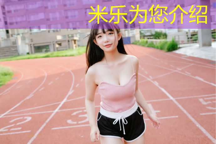 <strong>米樂m6官網登錄入口為您介紹：白云湖有塑膠跑道</strong>