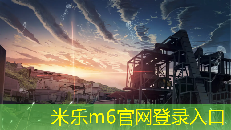 <strong>米樂為您介紹：億果體育塑膠跑道材料</strong>