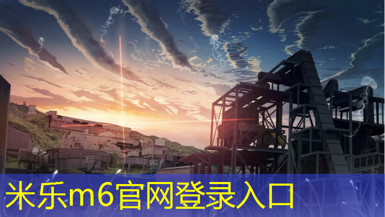 米樂m6官網(wǎng)登錄入口：塑膠跑道適合什么籃球