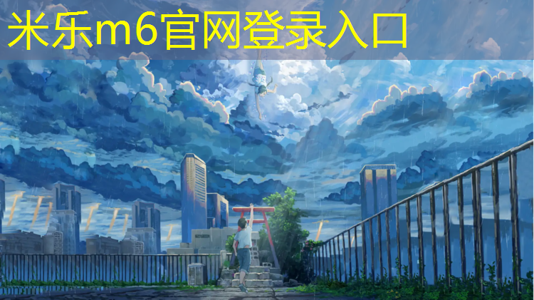 <strong>米樂：塑膠跑道厚度幾種規格</strong>