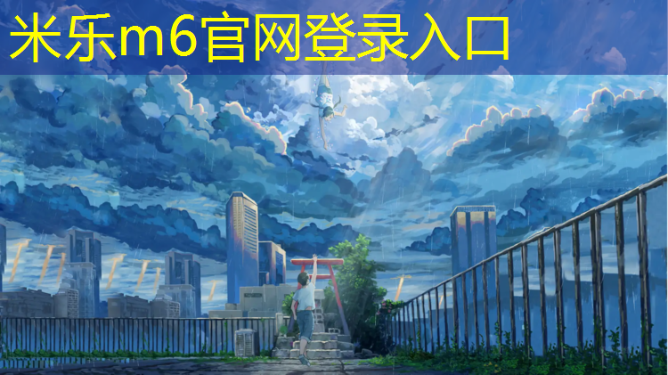 米樂為您介紹：蒲城塑膠跑道施工