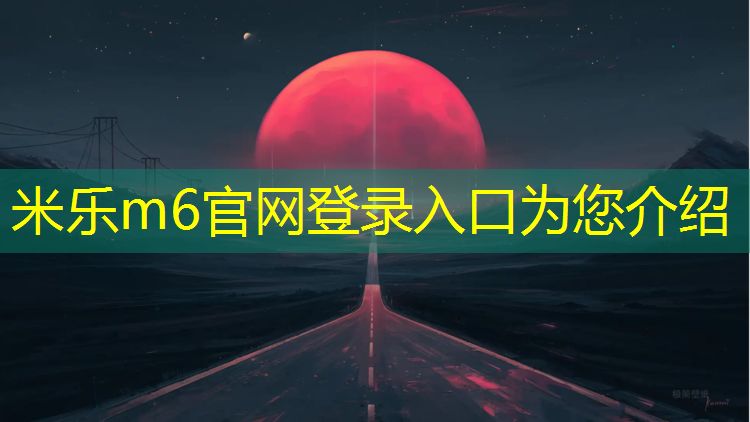 米樂m6官網登錄入口為您介紹：塑膠跑道分布規范
