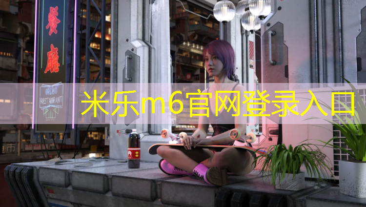 米樂為您介紹：為什么是塑膠跑道
