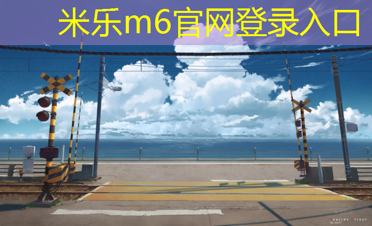 米樂m6官網(wǎng)登錄入口為您介紹：和田塑膠跑道設(shè)備