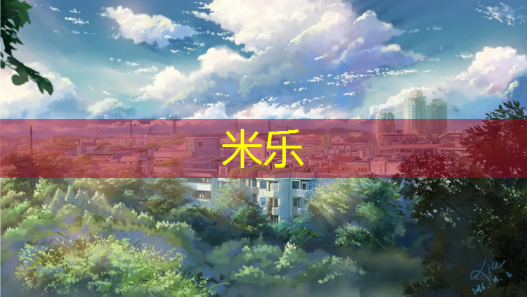 <strong>米樂為您介紹：公園建設(shè)塑膠跑道</strong>