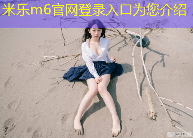 米樂m6官網登錄入口：滕州運動塑膠跑道價格