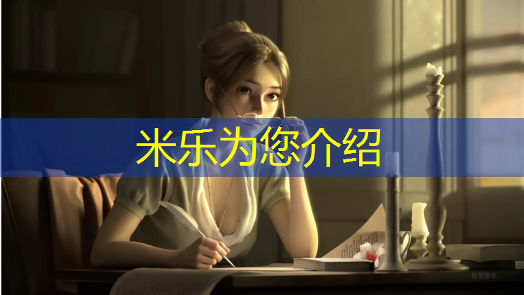 米樂為您介紹：鋪設運動塑膠跑道要求規范