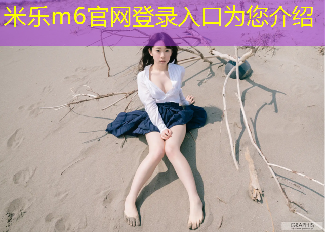 米樂為您介紹：鐵嶺哪里做塑膠跑道好些