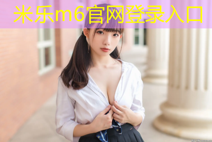 米樂m6官網(wǎng)登錄入口：學(xué)校塑膠跑道花費(fèi)多少