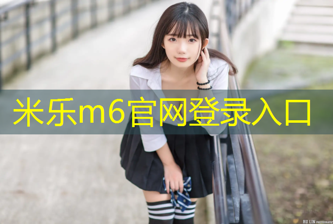 <strong>米樂：門球場塑膠跑道材料</strong>
