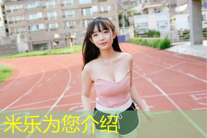 <strong>米樂：達州校園塑膠跑道材料</strong>