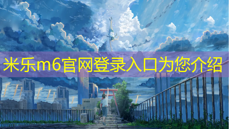 米樂m6官網(wǎng)登錄入口：貴州塑膠跑道每平方