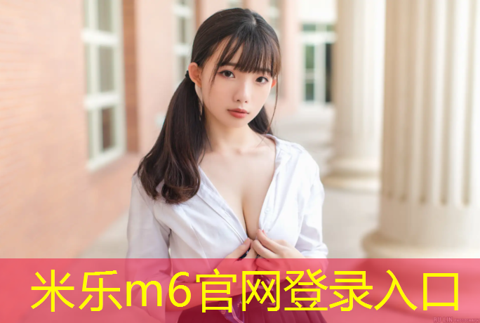 <strong>米樂m6官網登錄入口為您介紹：雨后塑膠跑道防滑跑鞋</strong>