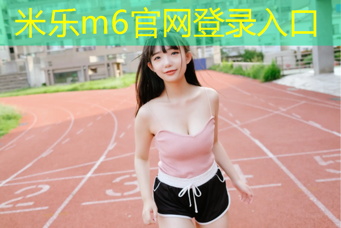 <strong>米樂為您介紹：青秀山塑膠跑道多少米</strong>