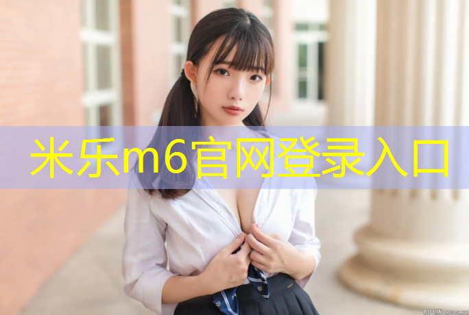 <strong>米樂(lè)m6官網(wǎng)登錄入口：綿陽(yáng)戶外專業(yè)塑膠跑道材料</strong>