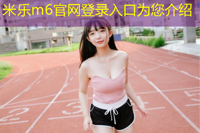 米樂(lè)為您介紹：固原塑膠跑道效果圖
