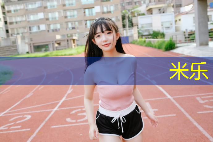 米樂為您介紹：溫州橡膠塑膠跑道價(jià)格走勢(shì)