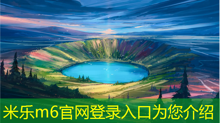 米樂m6官網登錄入口為您介紹：塑膠跑道標準2016是國標嗎_