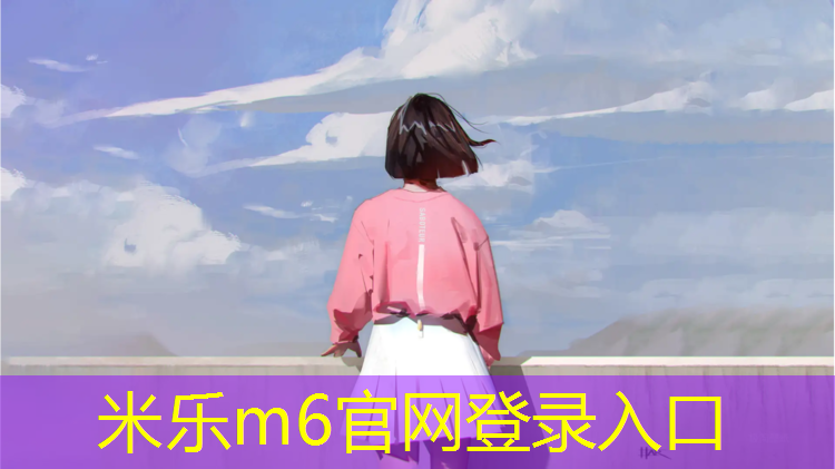 米樂m6官網登錄入口為您介紹：東營藍色塑膠跑道